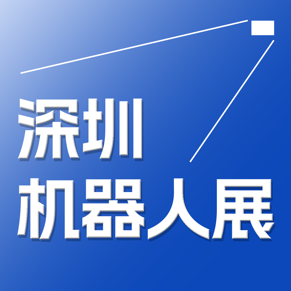 FAIR plus 2026机器人全产业链接会
